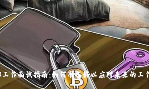 Web3工作面试指南：如何准备好以应对未来的工作挑战