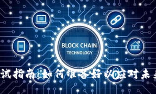 Web3工作面试指南：如何准备好以应对未来的工作挑战