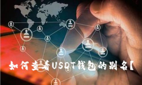 如何查看USDT钱包的别名？