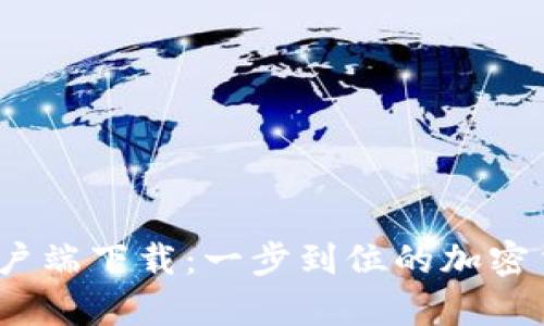  币安电脑客户端下载：一步到位的加密货币交易体验