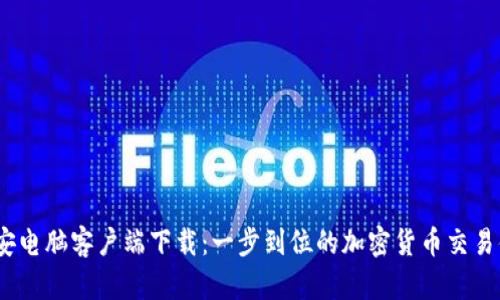  币安电脑客户端下载：一步到位的加密货币交易体验