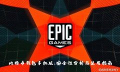 比特币钱包手机版：安全性分析与使用指南