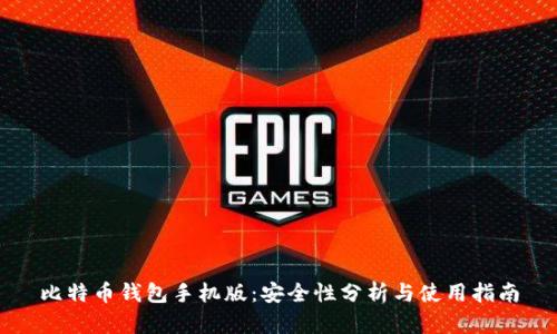 比特币钱包手机版：安全性分析与使用指南