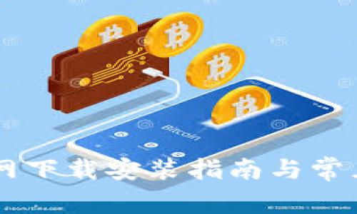 币安链官网下载安装指南与常见问题解答