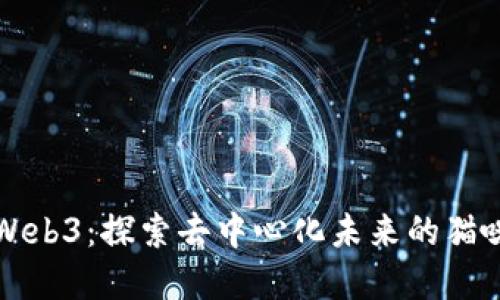 大喵Web3：探索去中心化未来的猫咪世界