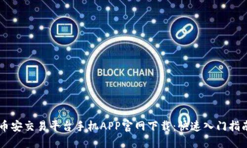 币安交易平台手机APP官网下载：快速入门指南