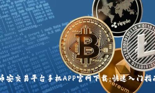 币安交易平台手机APP官网下载：快速入门指南