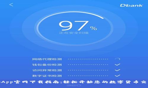 : 币安App官网下载指南：轻松开始您的数字货币交易旅程