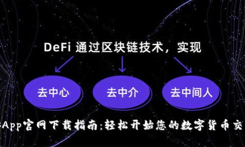 : 币安App官网下载指南：轻松开始您的数字货币交易旅程