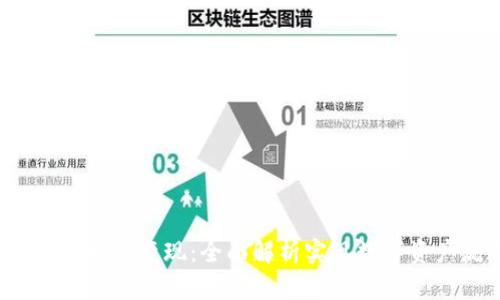 Web3钱包资产如何变现：全面解析实现数字资产流通的路径