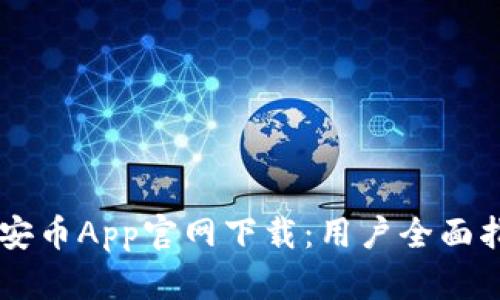 币安币App官网下载：用户全面指南