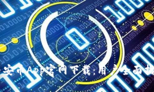 币安币App官网下载：用户全面指南