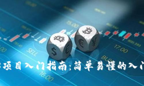Web3项目入门指南：简单易懂的入门教程