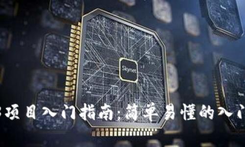 Web3项目入门指南：简单易懂的入门教程