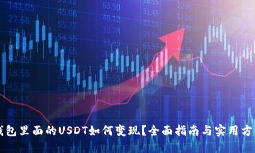 钱包里面的USDT如何变现？全面指南与实用方法