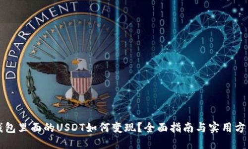 钱包里面的USDT如何变现？全面指南与实用方法