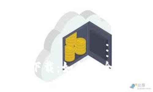  币安币App官网下载：如何安全快速获取最新版本