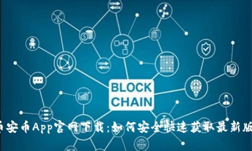  币安币App官网下载：如何安全快速获取最新版本