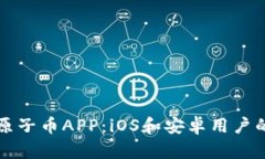 如何下载原子币APP：iOS和安卓用户的终极指南