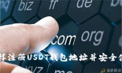 怎样注册USDT钱包地址并安全使用