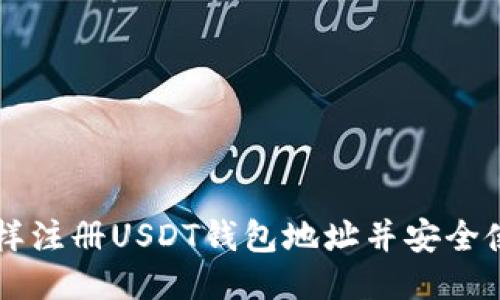 怎样注册USDT钱包地址并安全使用