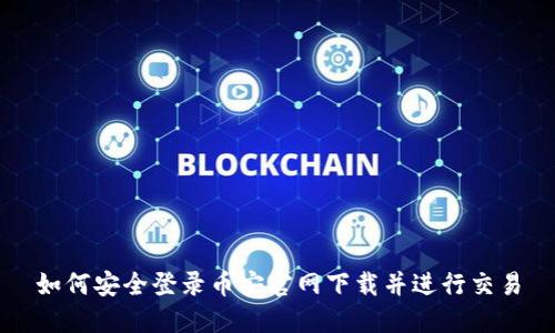如何安全登录币安官网下载并进行交易