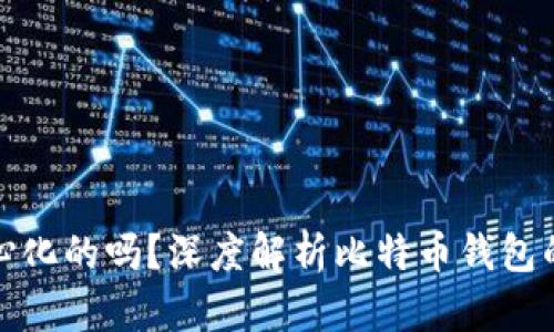 比特币钱包是去中心化的吗？深度解析比特币钱包的运作原理和安全性