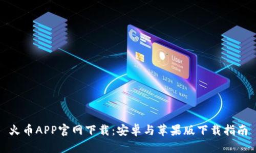 火币APP官网下载：安卓与苹果版下载指南