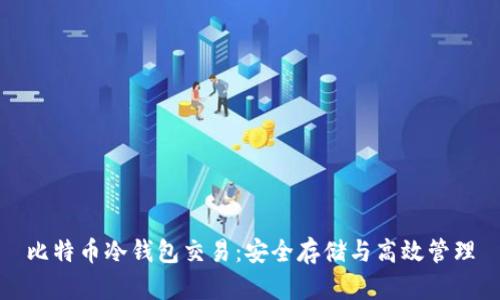 比特币冷钱包交易：安全存储与高效管理