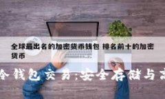 比特币冷钱包交易：安全存储与高效管理