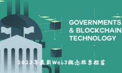 2023年最新Web3概念股票推荐