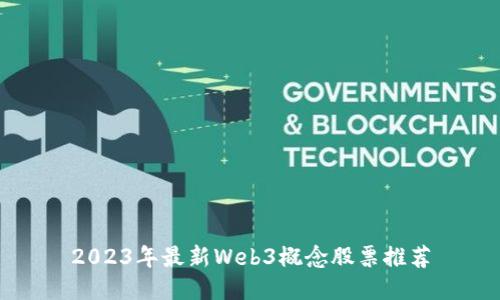 2023年最新Web3概念股票推荐