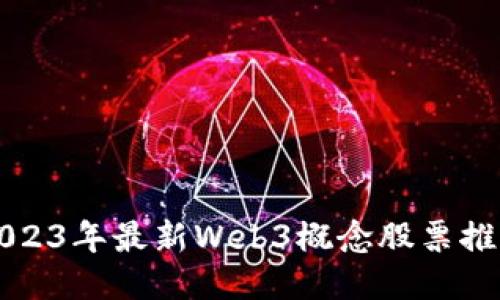 2023年最新Web3概念股票推荐