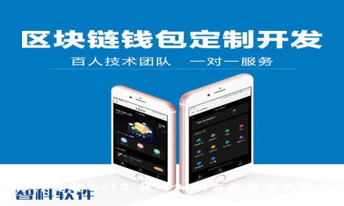 深入了解Web3：核心知识与技能学习指南