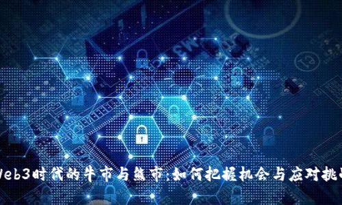 Web3时代的牛市与熊市：如何把握机会与应对挑战