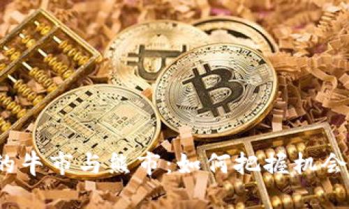 Web3时代的牛市与熊市：如何把握机会与应对挑战