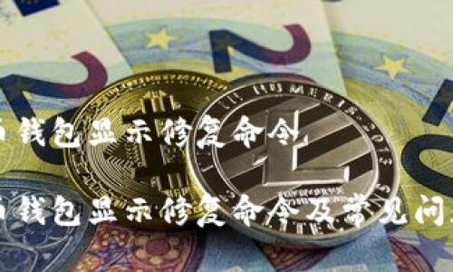 比特币钱包显示修复命令

比特币钱包显示修复命令及常见问题解答