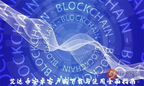 
艾达币安卓客户端下载与使用全面指南