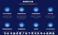 艾达币安卓客户端下载与使用全面指南