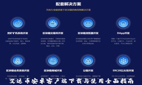 
艾达币安卓客户端下载与使用全面指南