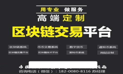 币团交易所安卓客户端下载指南