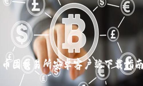 币团交易所安卓客户端下载指南