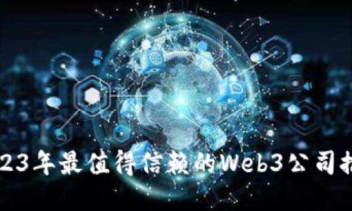 2023年最值得信赖的Web3公司推荐