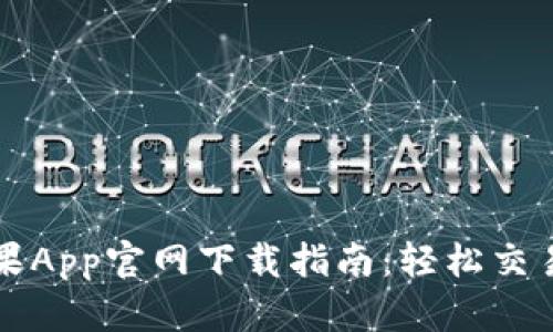 : 币安苹果App官网下载指南：轻松交易加密货币