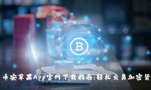 : 币安苹果App官网下载指南：轻松交易加密货币