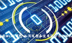 全面解析Web3钱包：如何选择和使用适合你的Web