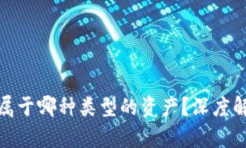 : 比特币钱包属于哪种类型的资产？深度解析与投资指南