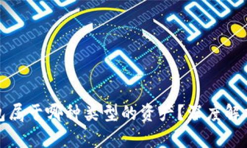 : 比特币钱包属于哪种类型的资产？深度解析与投资指南