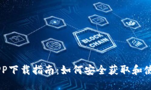 币安宝APP下载指南：如何安全获取和使用币安宝