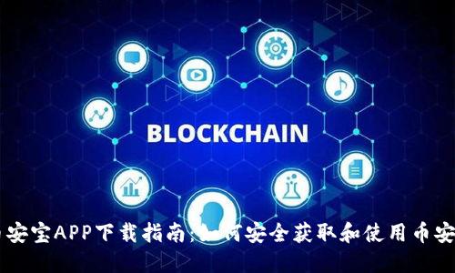币安宝APP下载指南：如何安全获取和使用币安宝